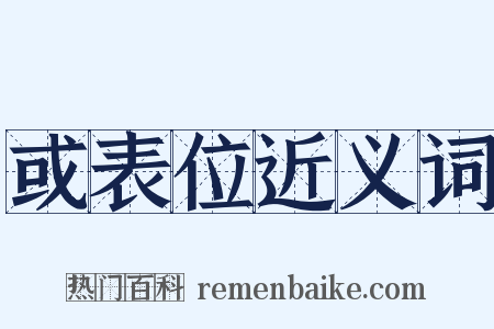 或表位近义词是什么意思的图片